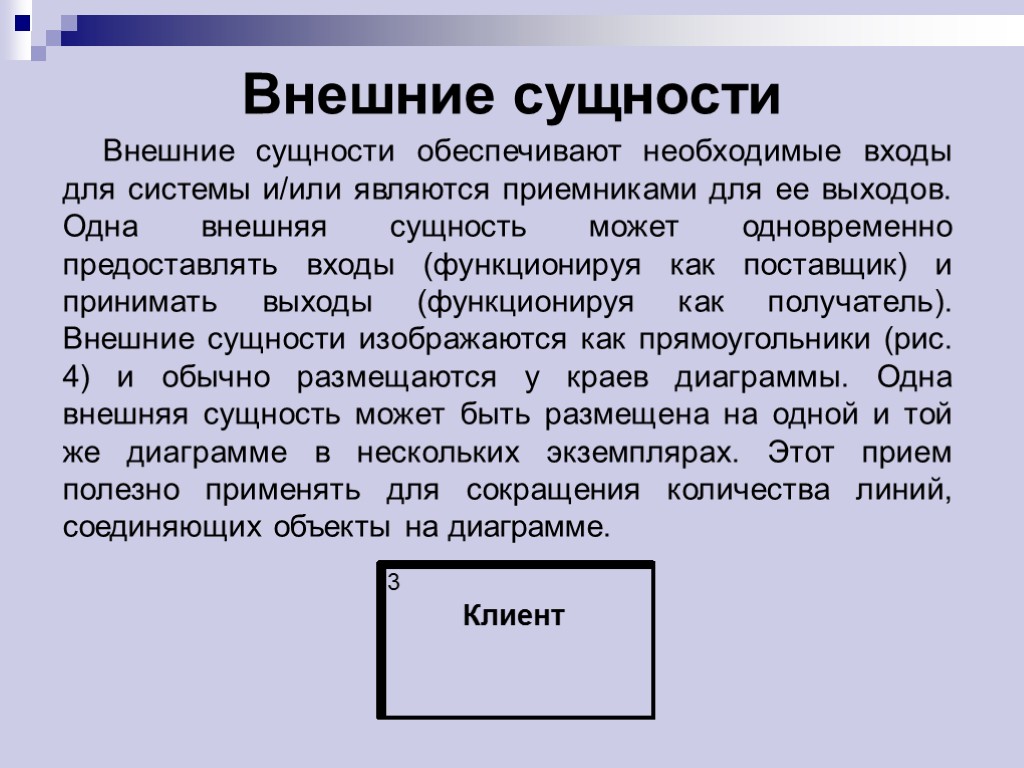 Внешние сущности Внешние сущности обеспечивают необходимые входы для системы и/или являются приемниками для ее